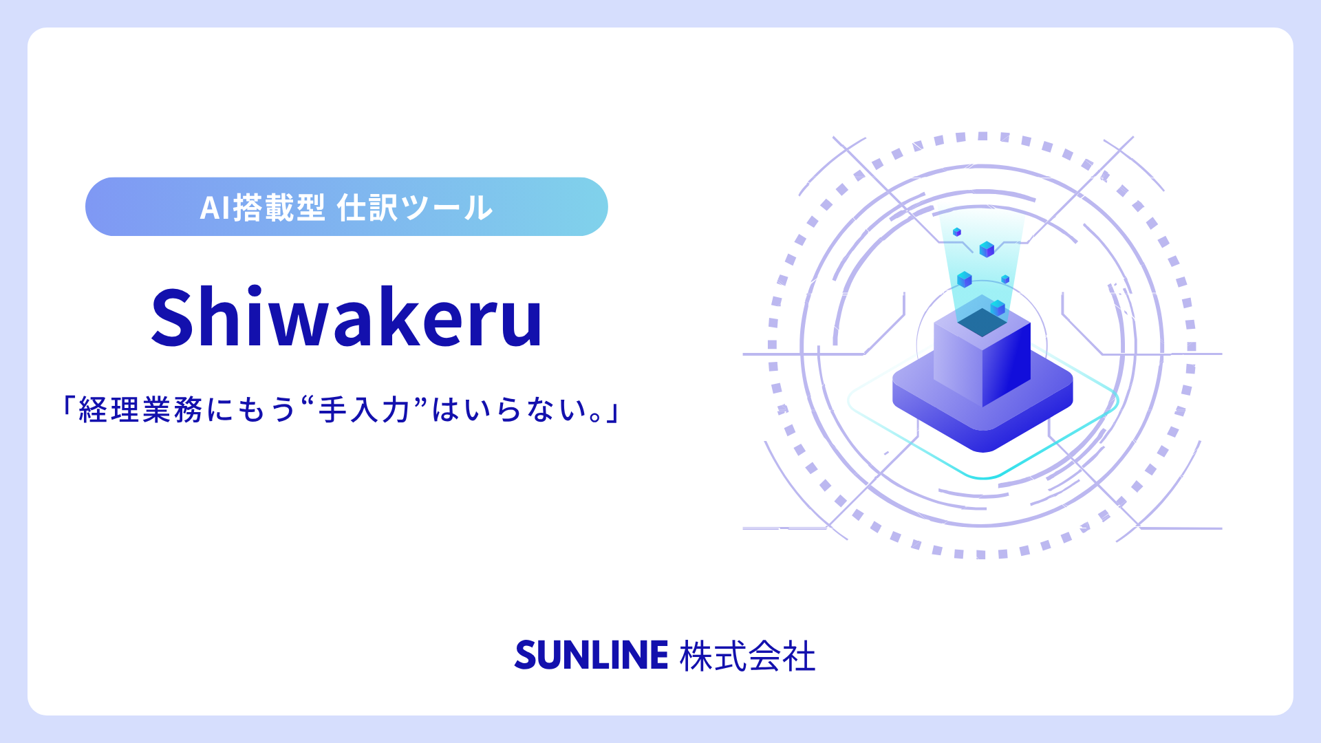 Shiwakeru — AI搭載型 仕訳ツール
